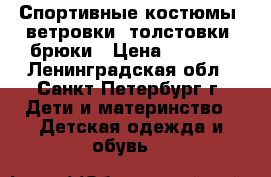 Спортивные костюмы, ветровки, толстовки, брюки › Цена ­ 1 100 - Ленинградская обл., Санкт-Петербург г. Дети и материнство » Детская одежда и обувь   